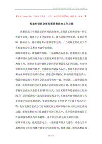 构建和谐社会要拓展思想政治工作功能.docx