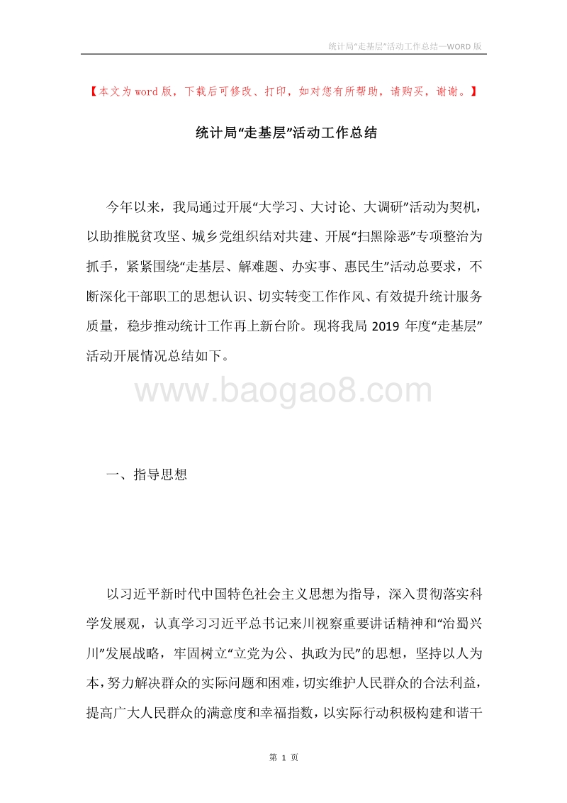 统计局“走基层”活动工作总结.docx_第1页