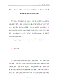 统计局“走基层”活动工作总结.docx