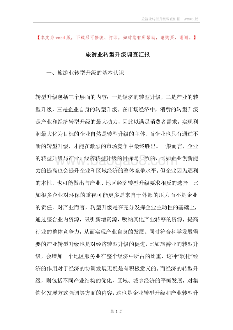 旅游业转型升级调查汇报.docx_第1页