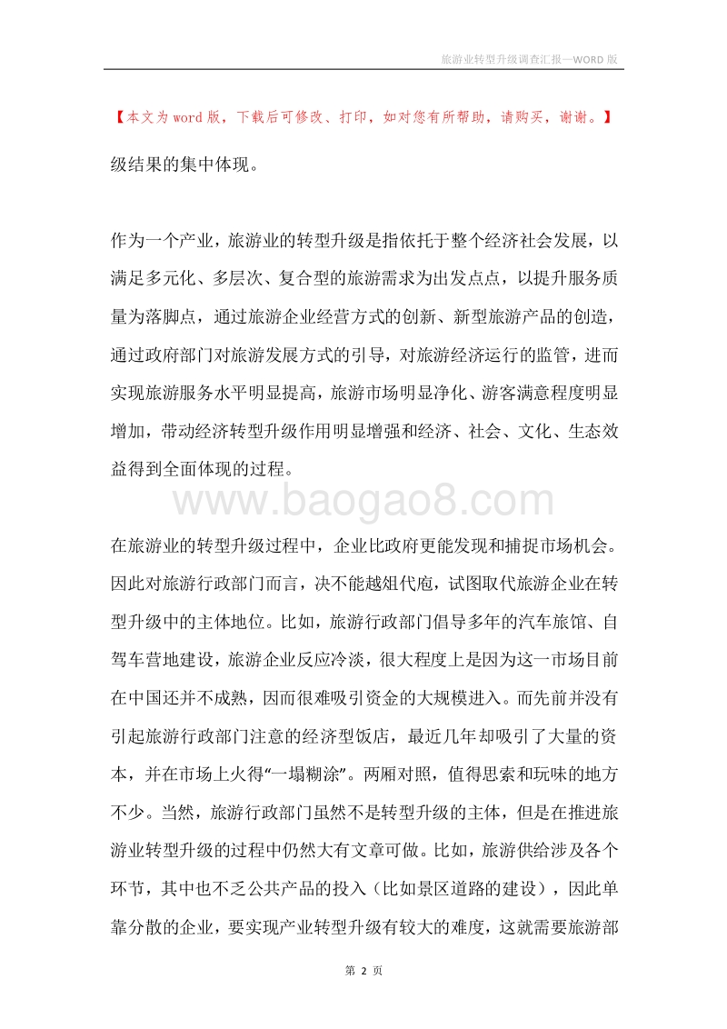 旅游业转型升级调查汇报.docx_第2页