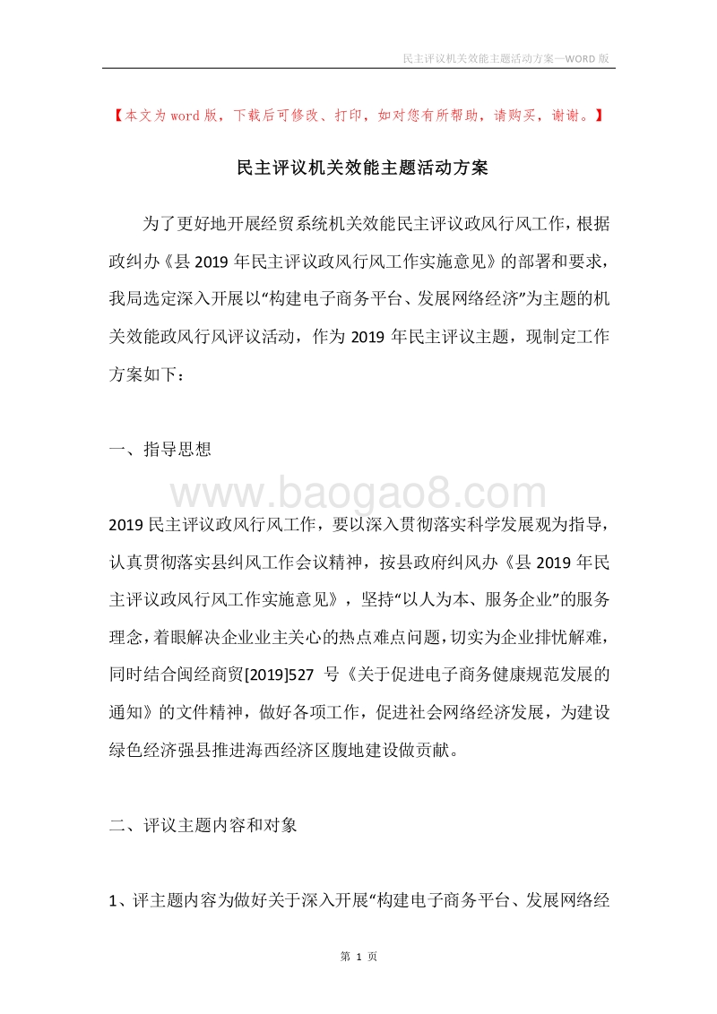 民主评议机关效能主题活动方案.docx_第1页