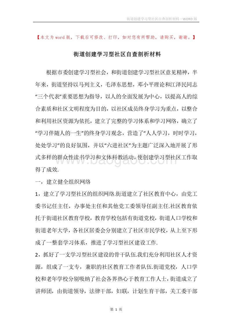 街道创建学习型社区自查剖析材料.docx_第1页