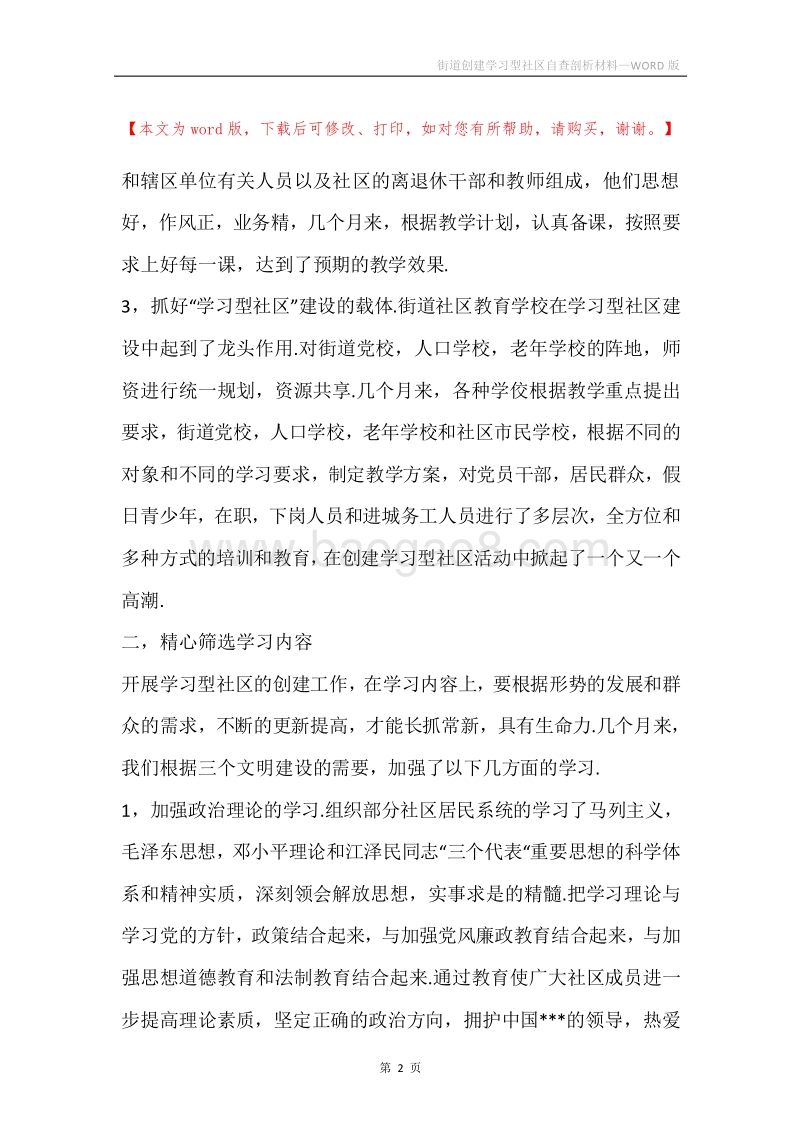 街道创建学习型社区自查剖析材料.docx_第2页