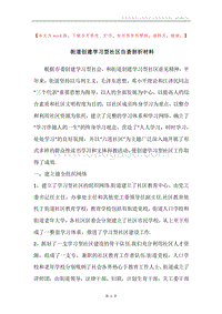街道创建学习型社区自查剖析材料.docx
