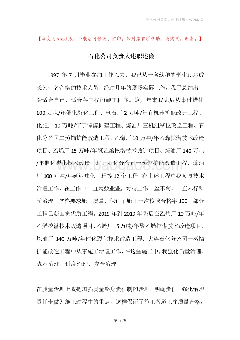 石化公司负责人述职述廉.docx_第1页