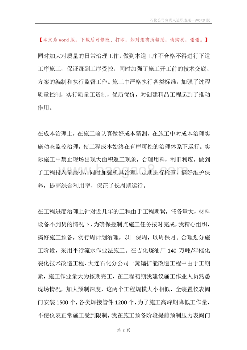 石化公司负责人述职述廉.docx_第2页