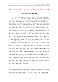 石化公司负责人述职述廉.docx