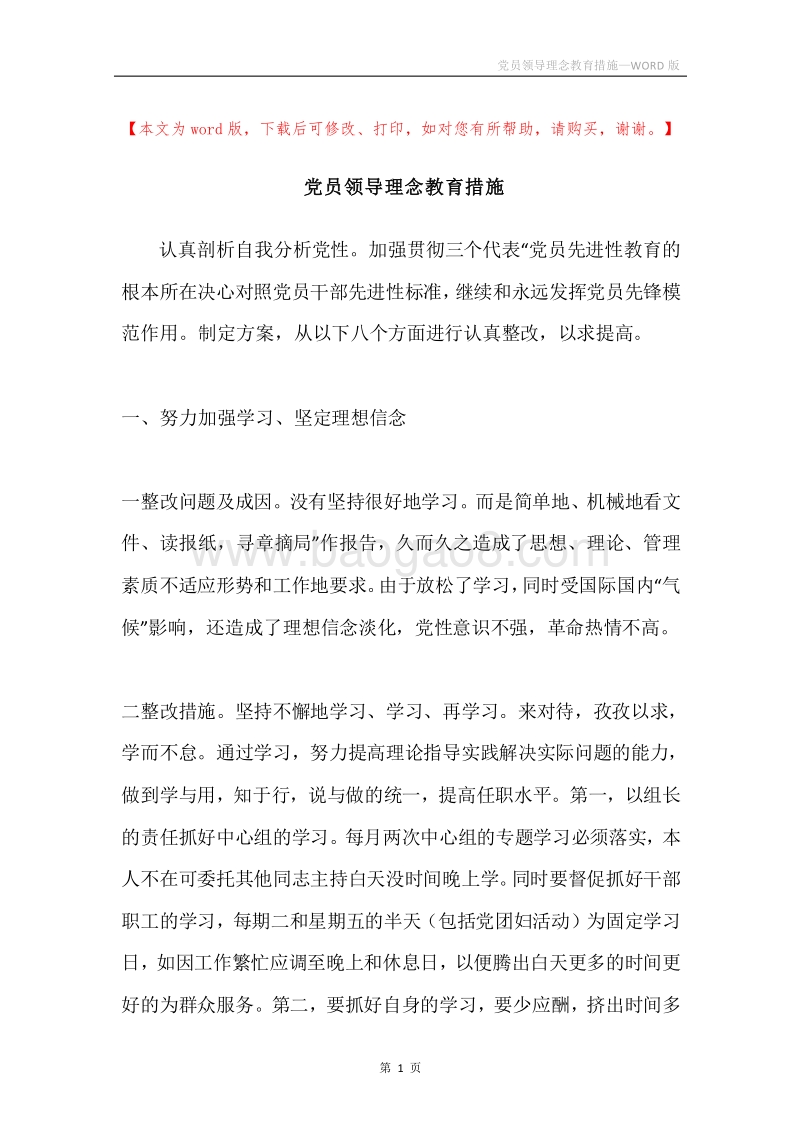 党员领导理念教育措施.docx_第1页