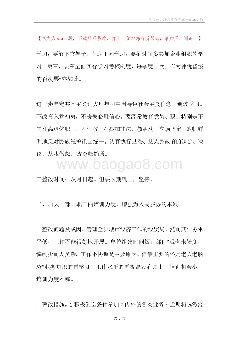 党员领导理念教育措施.docx_第2页