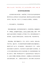 党员领导理念教育措施.docx