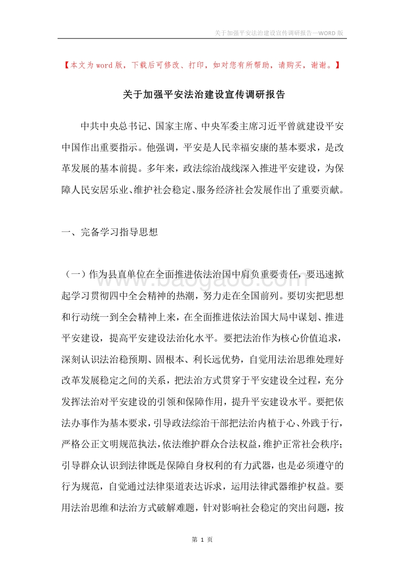 关于加强平安法治建设宣传调研报告.docx_第1页