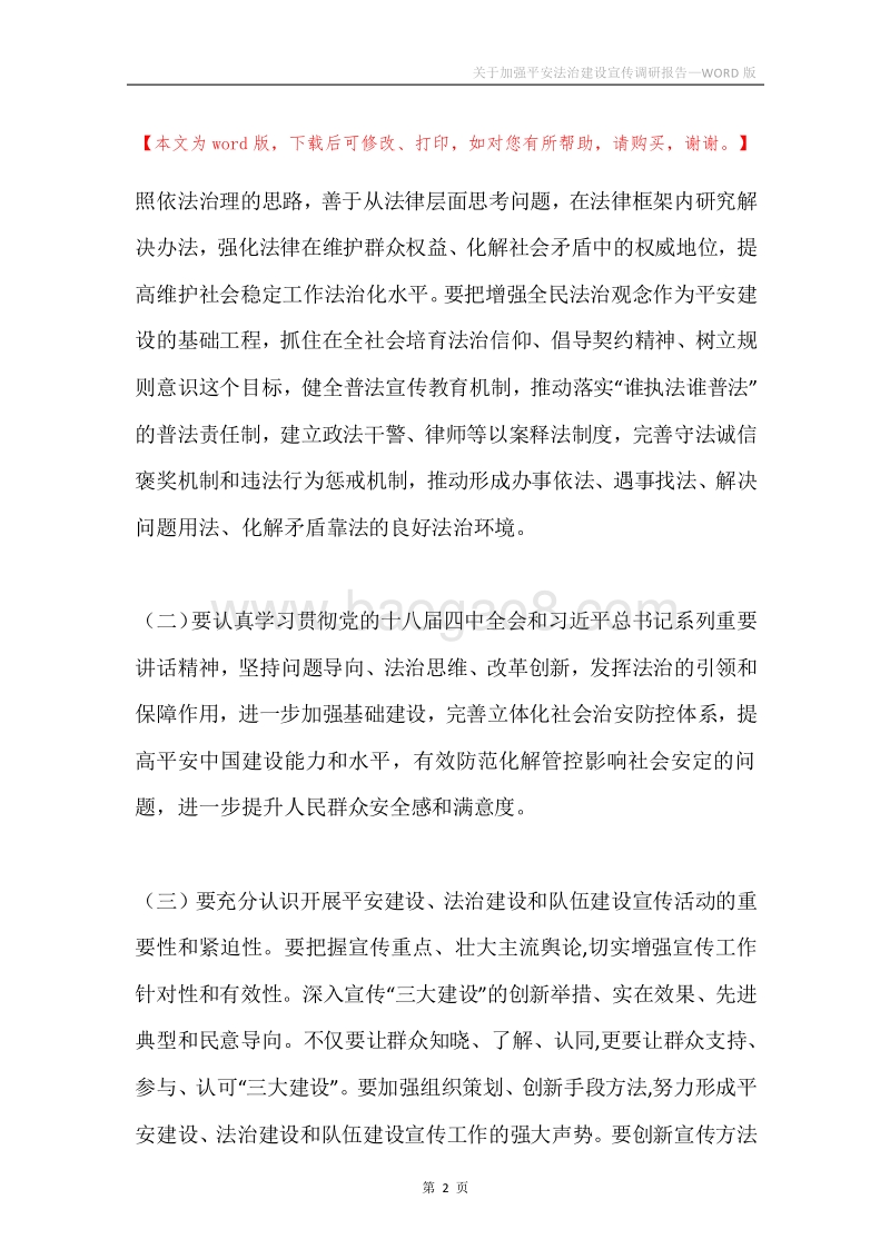 关于加强平安法治建设宣传调研报告.docx_第2页