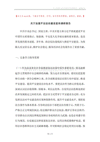 关于加强平安法治建设宣传调研报告.docx