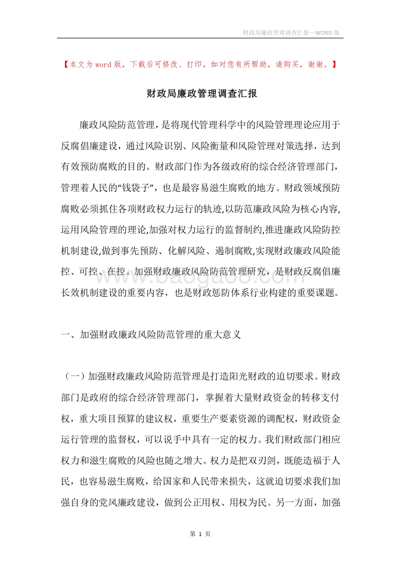 财政局廉政管理调查汇报.docx_第1页