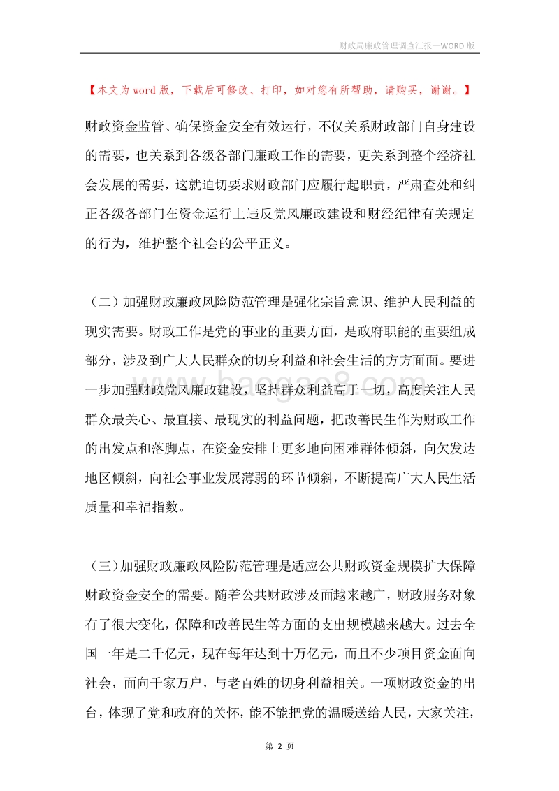 财政局廉政管理调查汇报.docx_第2页