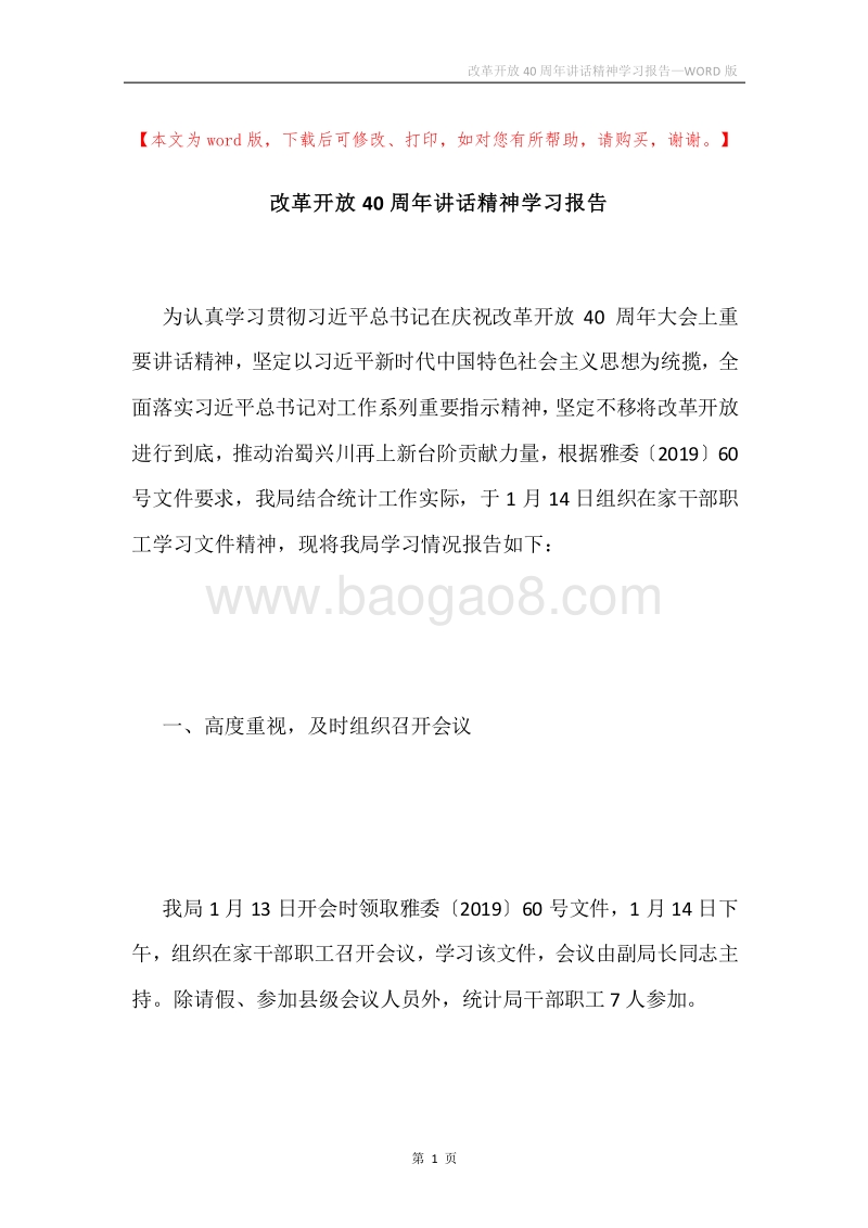 改革开放40周年讲话精神学习报告.docx_第1页