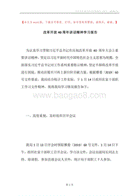 改革开放40周年讲话精神学习报告.docx