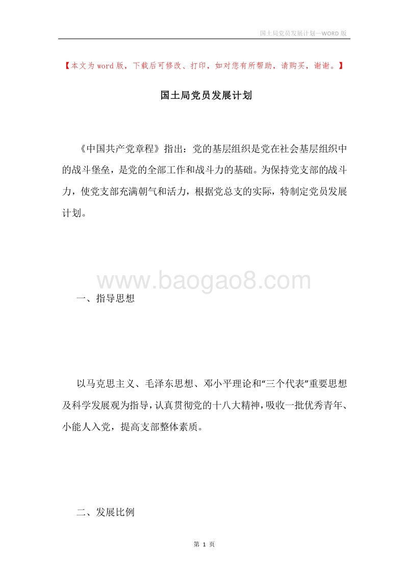 国土局党员发展计划.docx_第1页