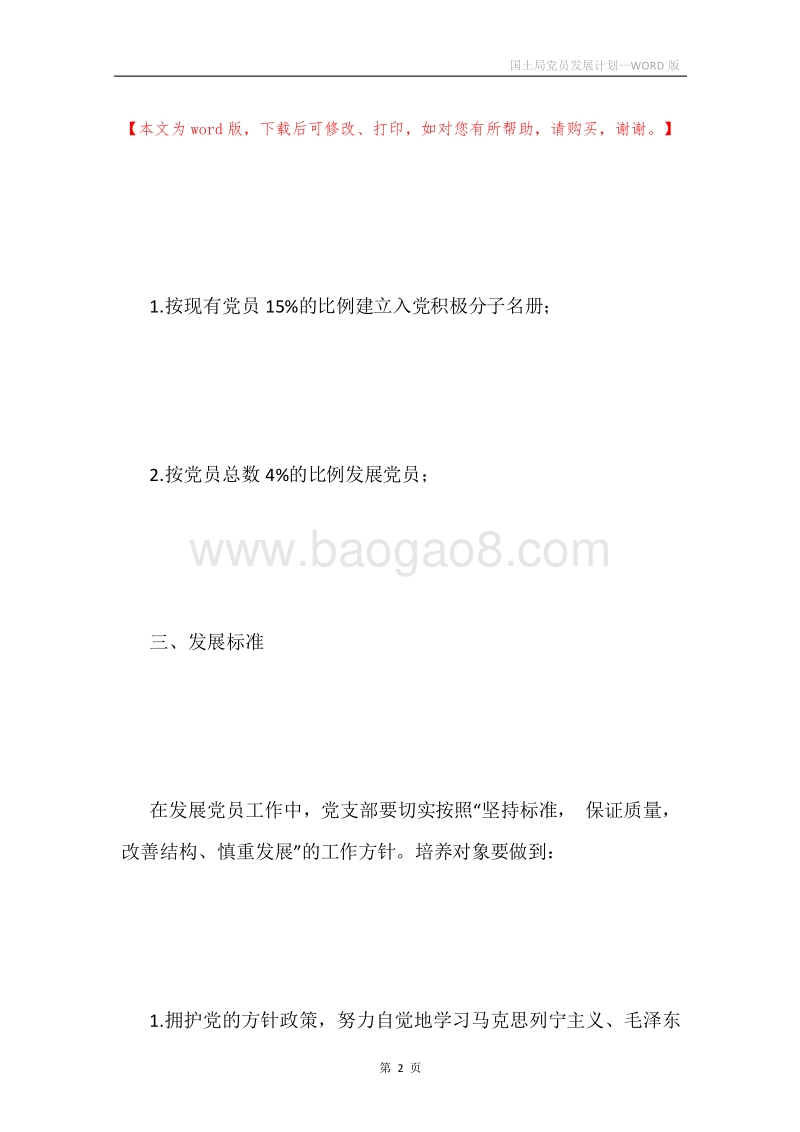 国土局党员发展计划.docx_第2页