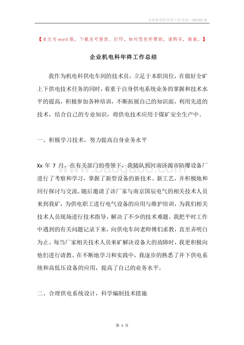 企业机电科年终工作总结.docx_第1页