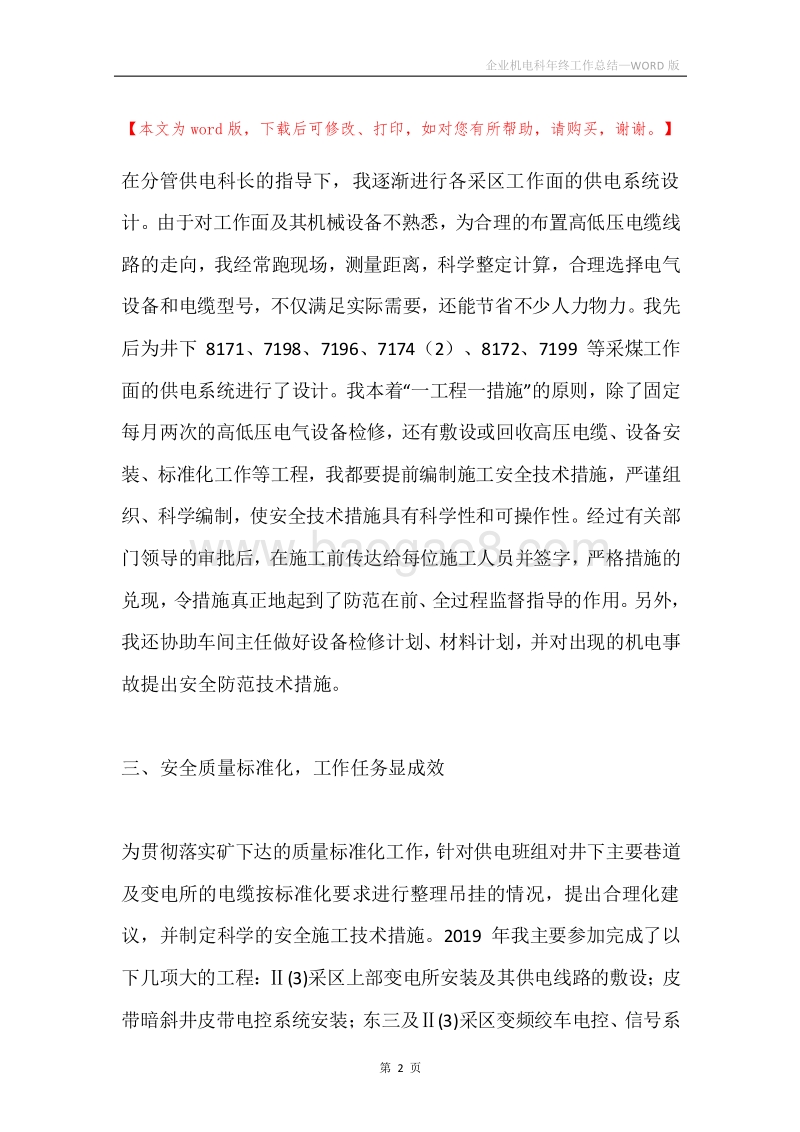 企业机电科年终工作总结.docx_第2页