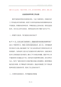 企业机电科年终工作总结.docx