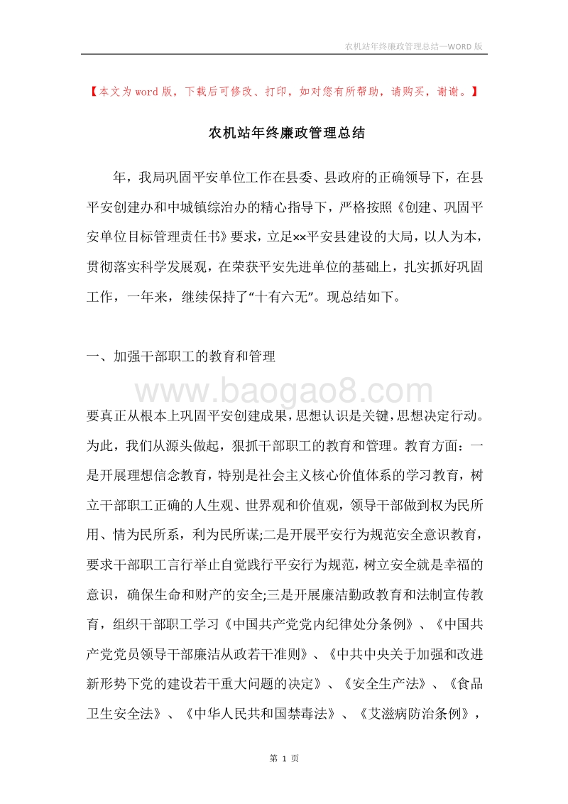 农机站年终廉政管理总结.docx_第1页