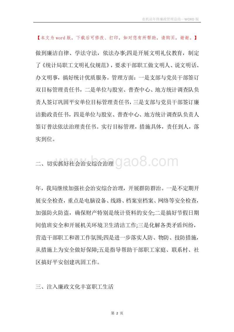 农机站年终廉政管理总结.docx_第2页