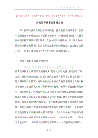农机站年终廉政管理总结.docx