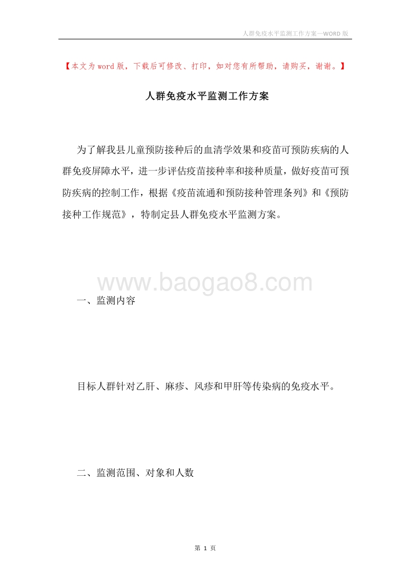 人群免疫水平监测工作方案.docx_第1页