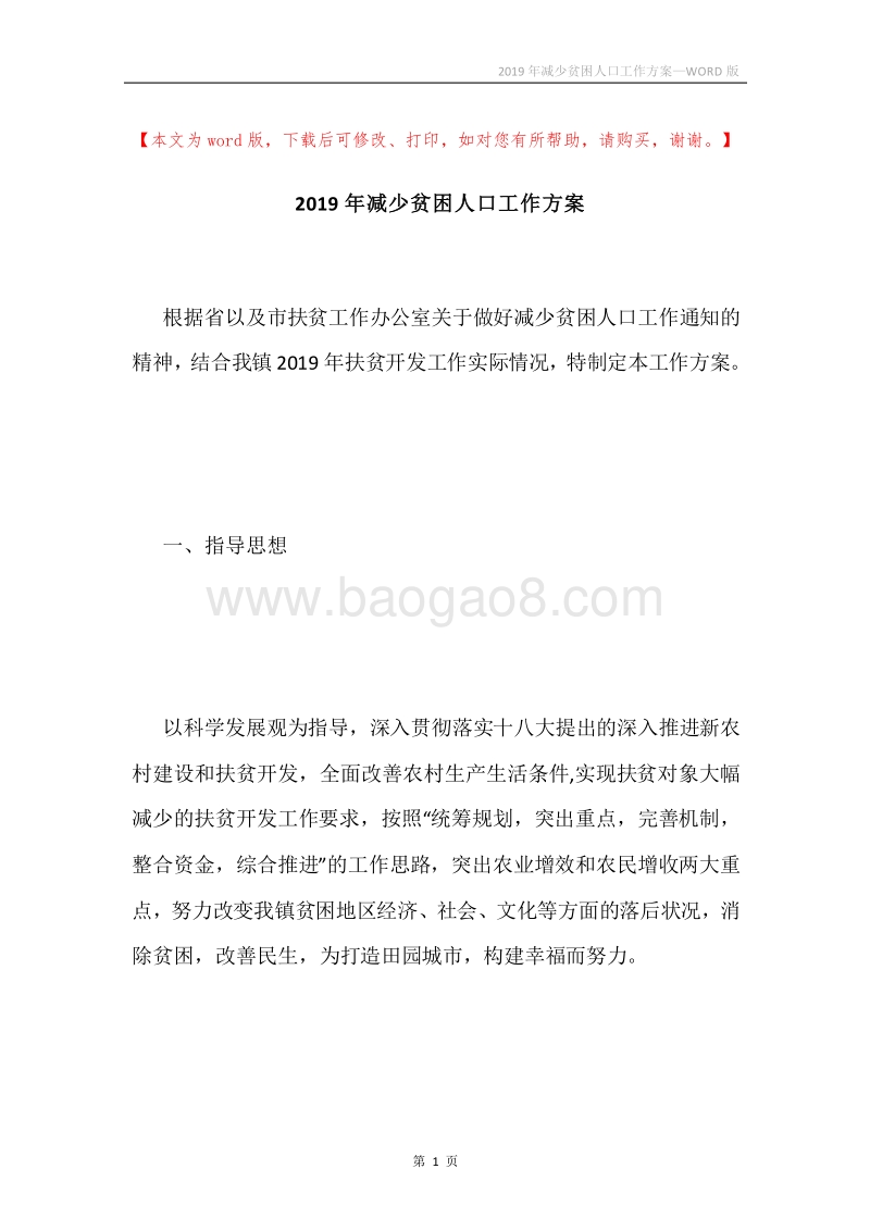 2019年减少贫困人口工作方案.docx_第1页