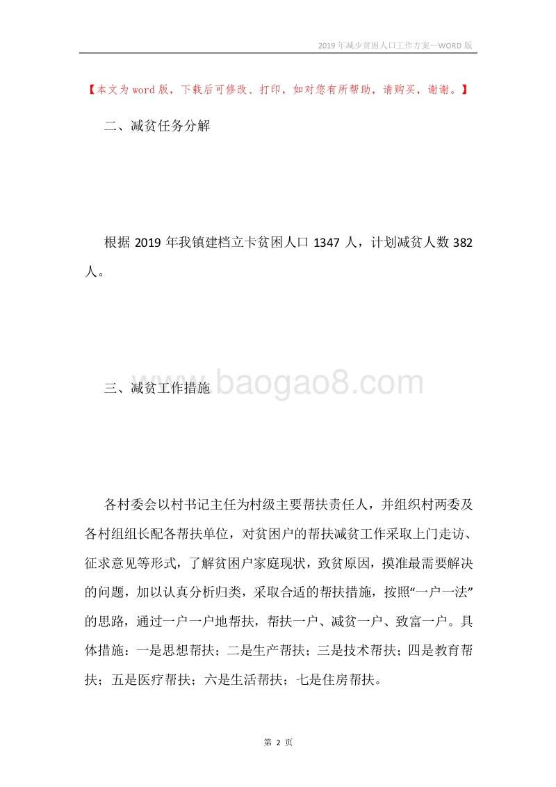2019年减少贫困人口工作方案.docx_第2页