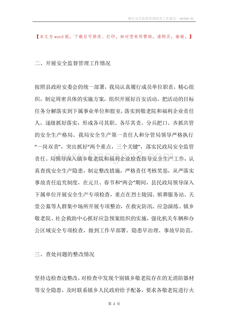 履行安全监督管理职责工作报告.docx_第2页