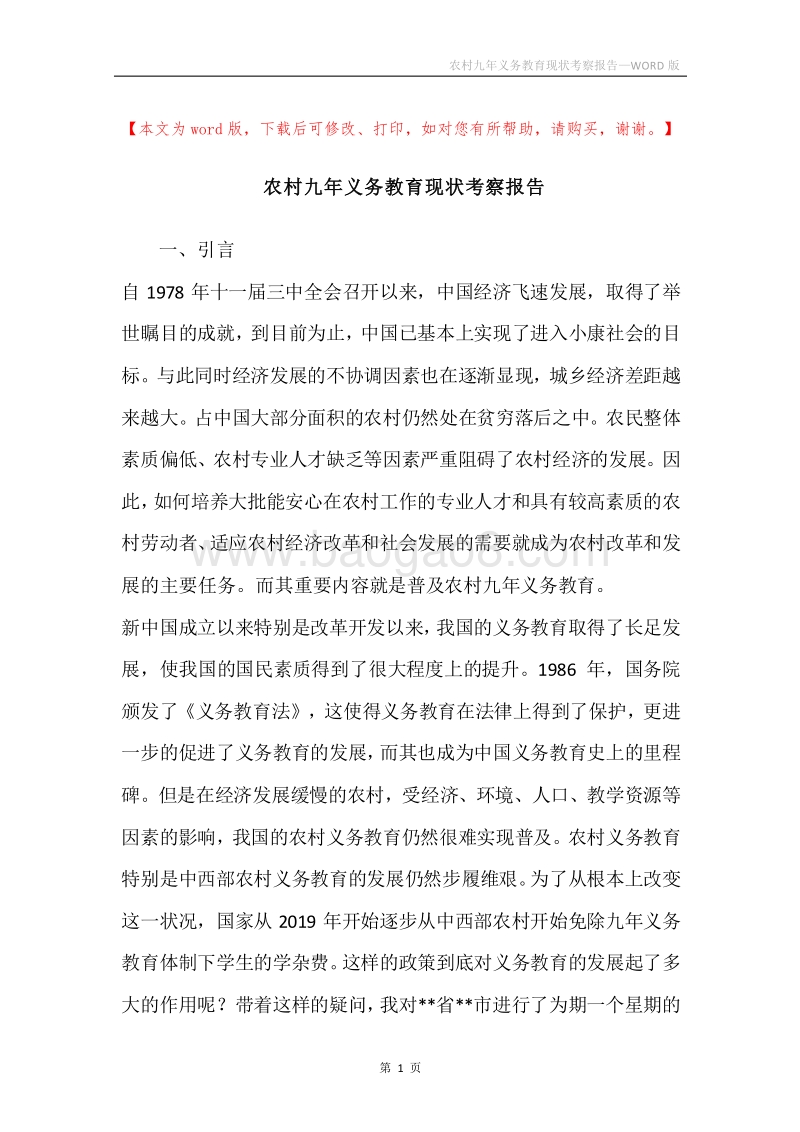 农村九年义务教育现状考察报告.docx_第1页