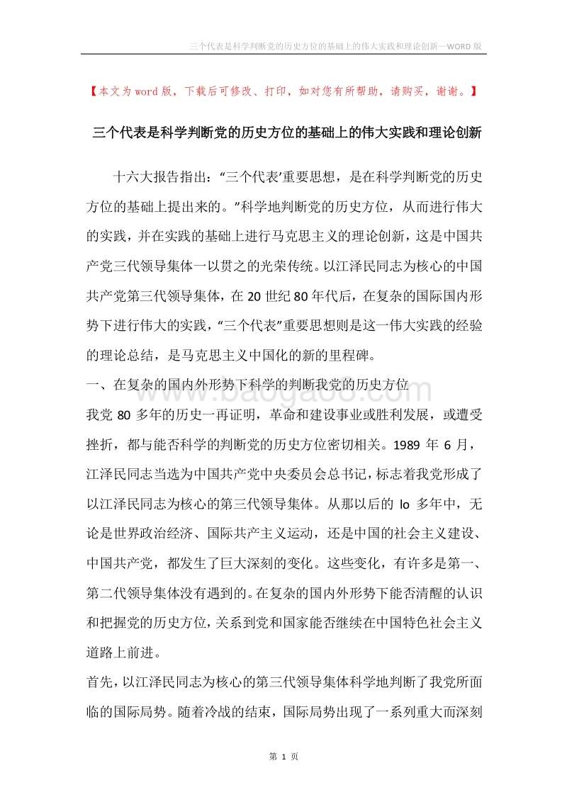 三个代表是科学判断党的历史方位的基础上的伟大实践和理论创新.docx_第1页