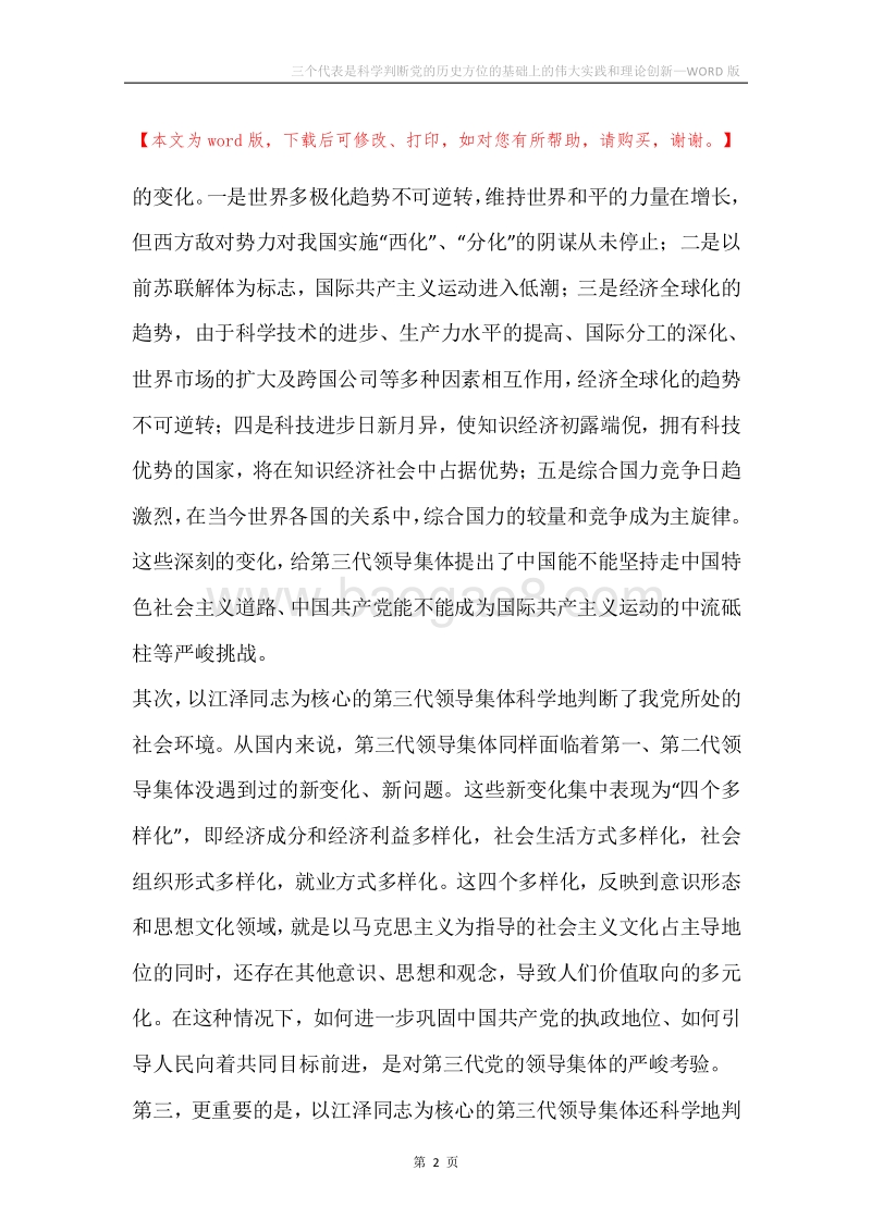 三个代表是科学判断党的历史方位的基础上的伟大实践和理论创新.docx_第2页