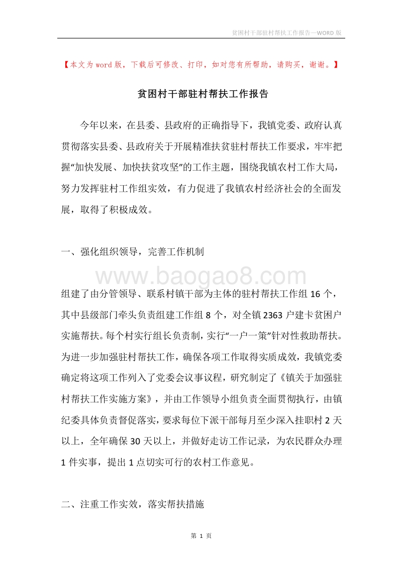 贫困村干部驻村帮扶工作报告.docx_第1页