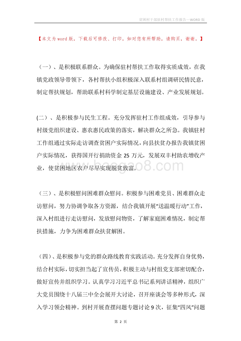 贫困村干部驻村帮扶工作报告.docx_第2页