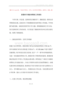 贫困村干部驻村帮扶工作报告.docx