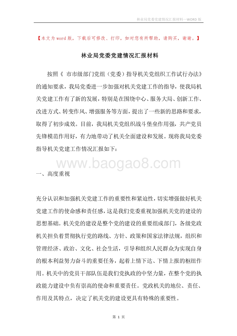 林业局党委党建情况汇报材料.docx_第1页