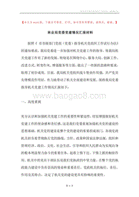 林业局党委党建情况汇报材料.docx