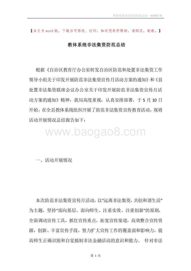 教体系统非法集资防范总结.docx_第1页