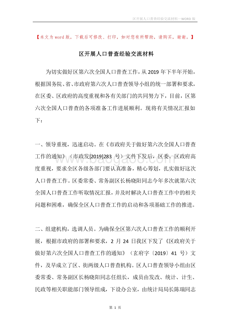 区开展人口普查经验交流材料.docx_第1页