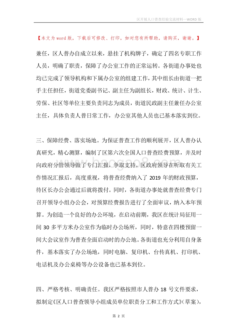 区开展人口普查经验交流材料.docx_第2页