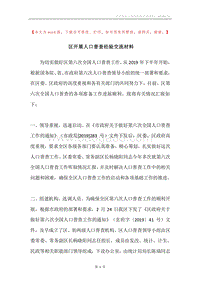 区开展人口普查经验交流材料.docx