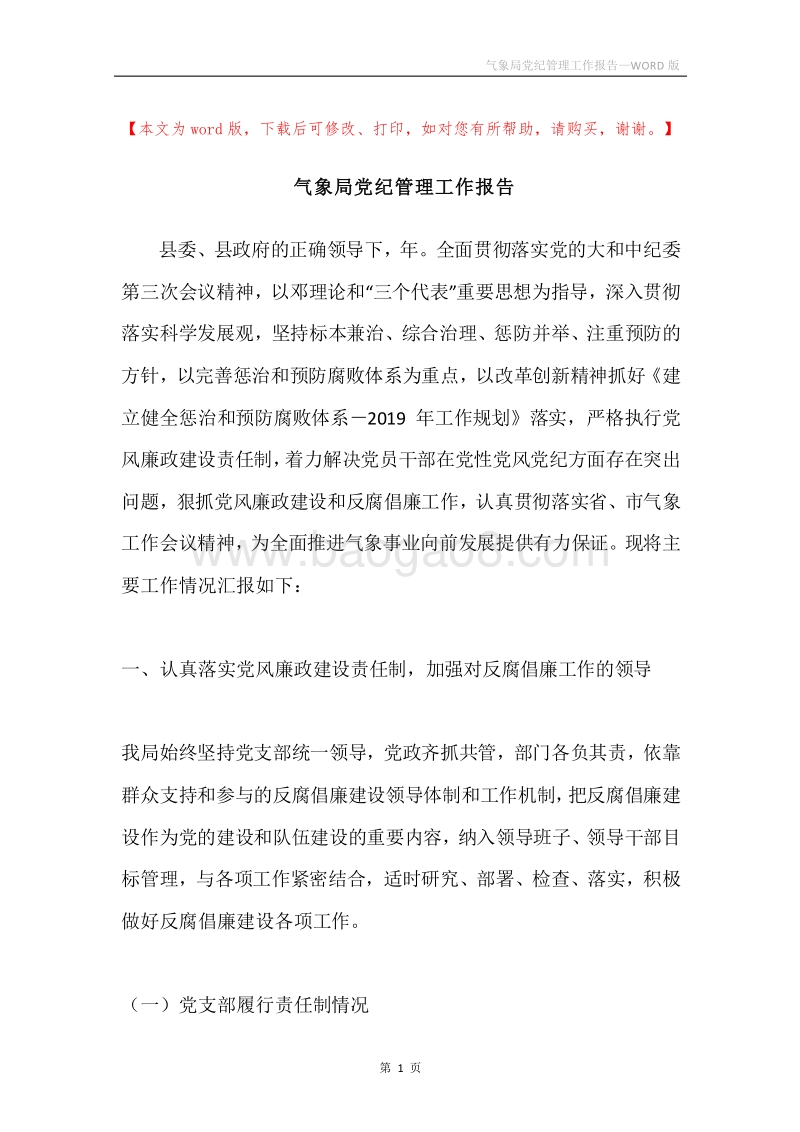气象局党纪管理工作报告.docx_第1页