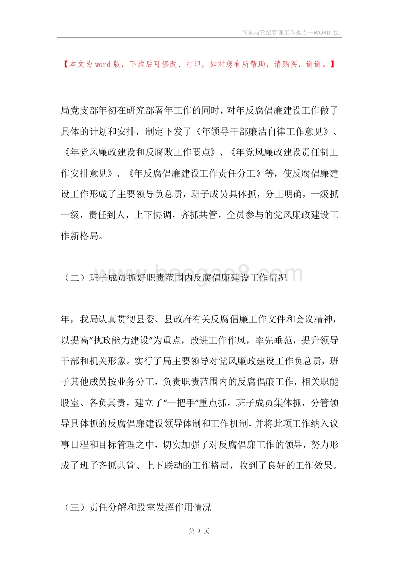 气象局党纪管理工作报告.docx_第2页