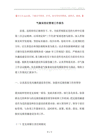 气象局党纪管理工作报告.docx