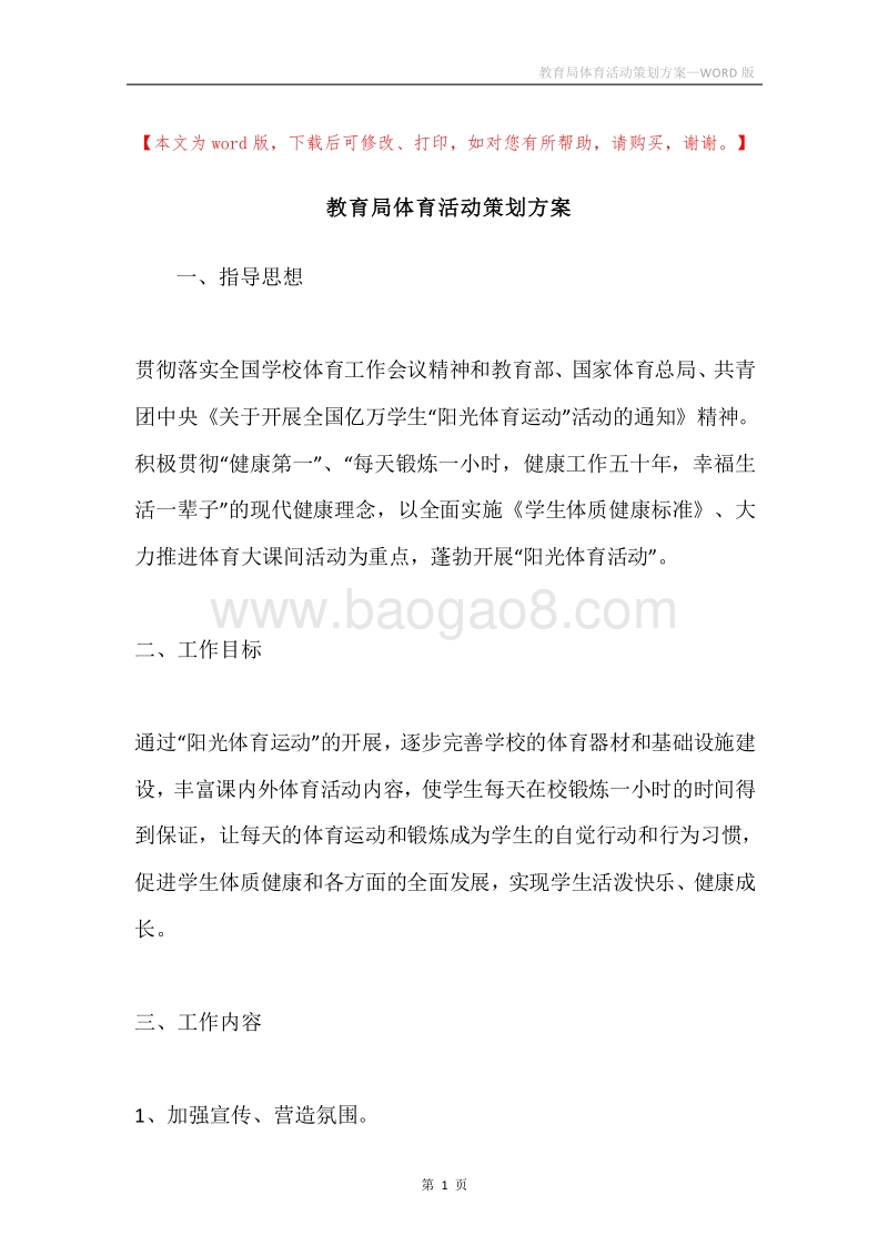 教育局体育活动策划方案.docx_第1页